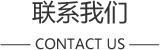 联系腾博汇游戏官网