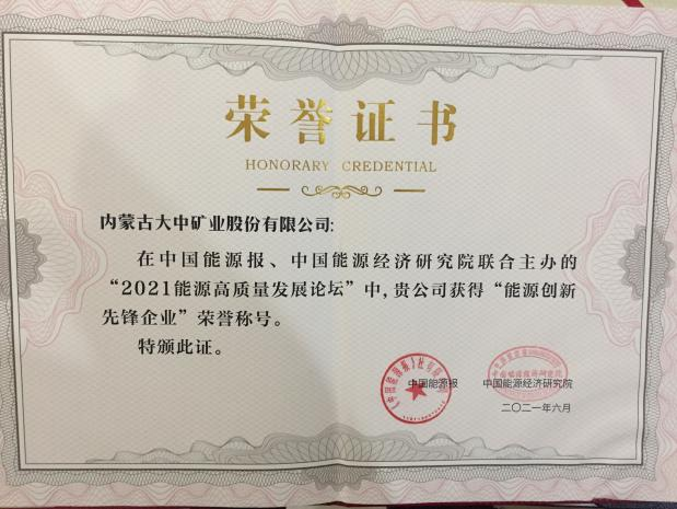 内蒙古腾博汇游戏官网喜获能源立异先锋企业称呼