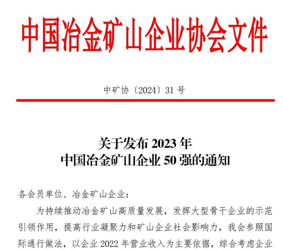 中国冶金矿山企业50强出炉！内蒙古腾博汇游戏官网榜上著名！位列十三名
