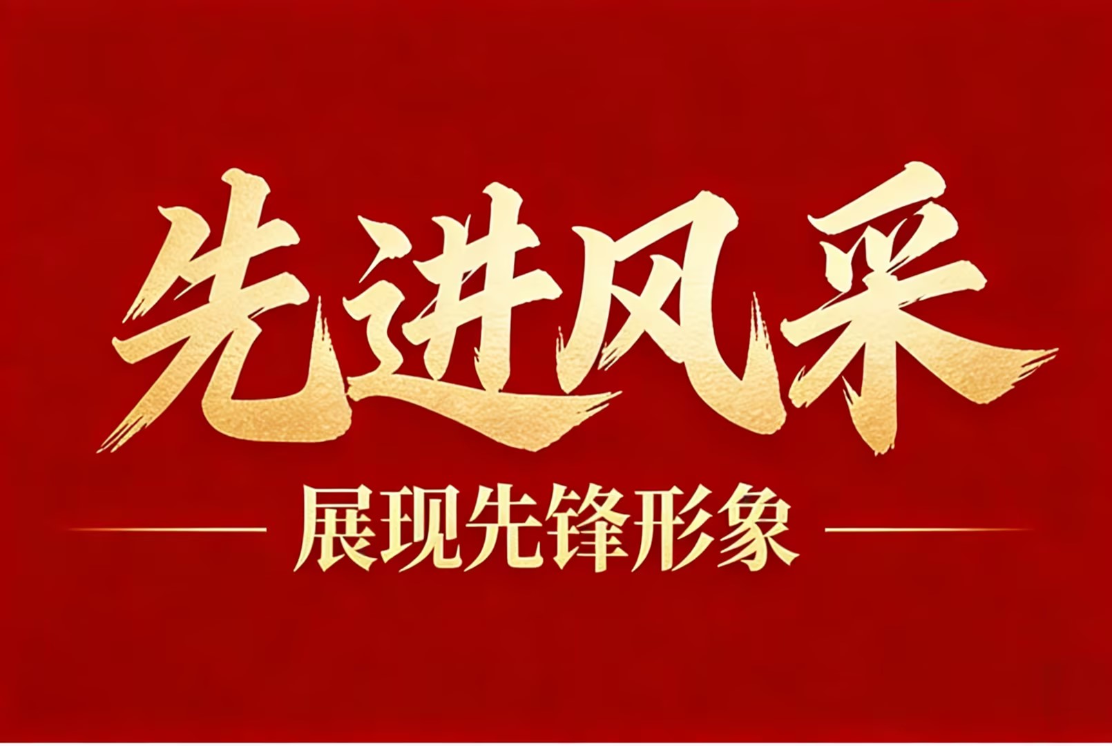 【先进整体】产能跃升书华章，，，，，整体奋进铸荣光—记2025年度“先进整体”安徽金日晟公司重新集铁矿先进事迹
